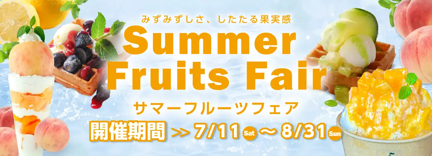 サマーフルーツフェア